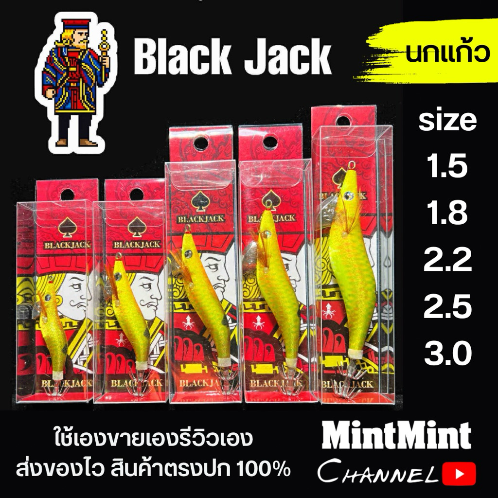 โยกุ้งตกหมึก Black Jack สีนกแก้ว 1.5-3.0 มีเสียง เรืองแสง UV