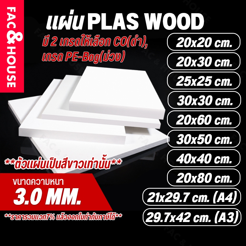 พลาสวูด Plaswood หนา 3 มิล ขนาด 20x20ซม / 20x30ซม / 25x25ซม / 21x29.7ซม(A4) / 30x30ซม / 20x60ซม / 29.7x42ซม(A3) อื่นๆ