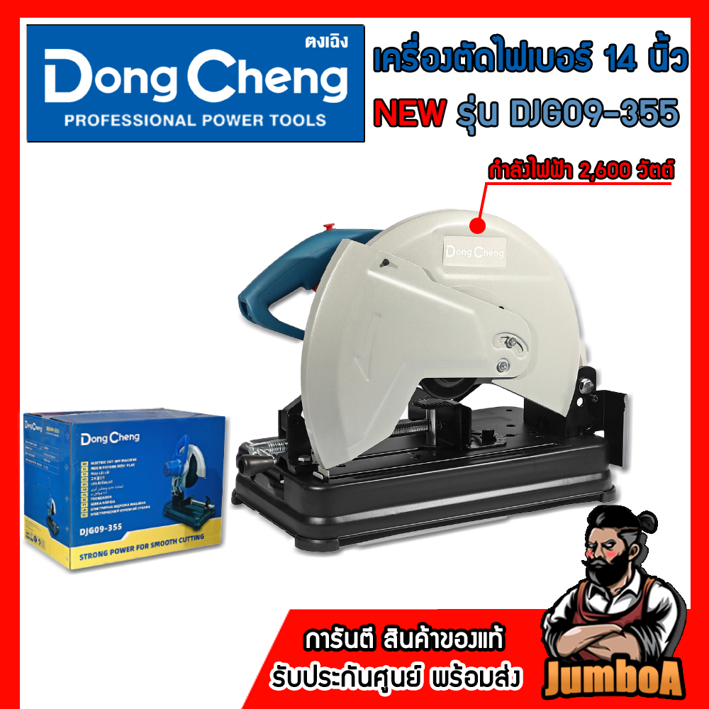 DONG CHENG เครื่องตัดไฟเบอร์ 14 นิ้ว - NEW รุ่น DJG09-355 กำลังไฟฟ้า 2,600 วัตต์ รับประกันศูนย์แท้
