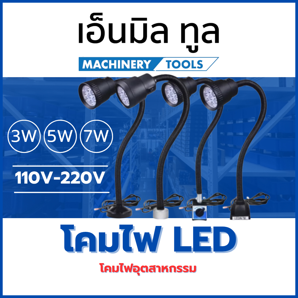 โคมไฟ LED โคมไฟ อุตสาหกรรม 3W / 5W / 7W - 110V-220V
