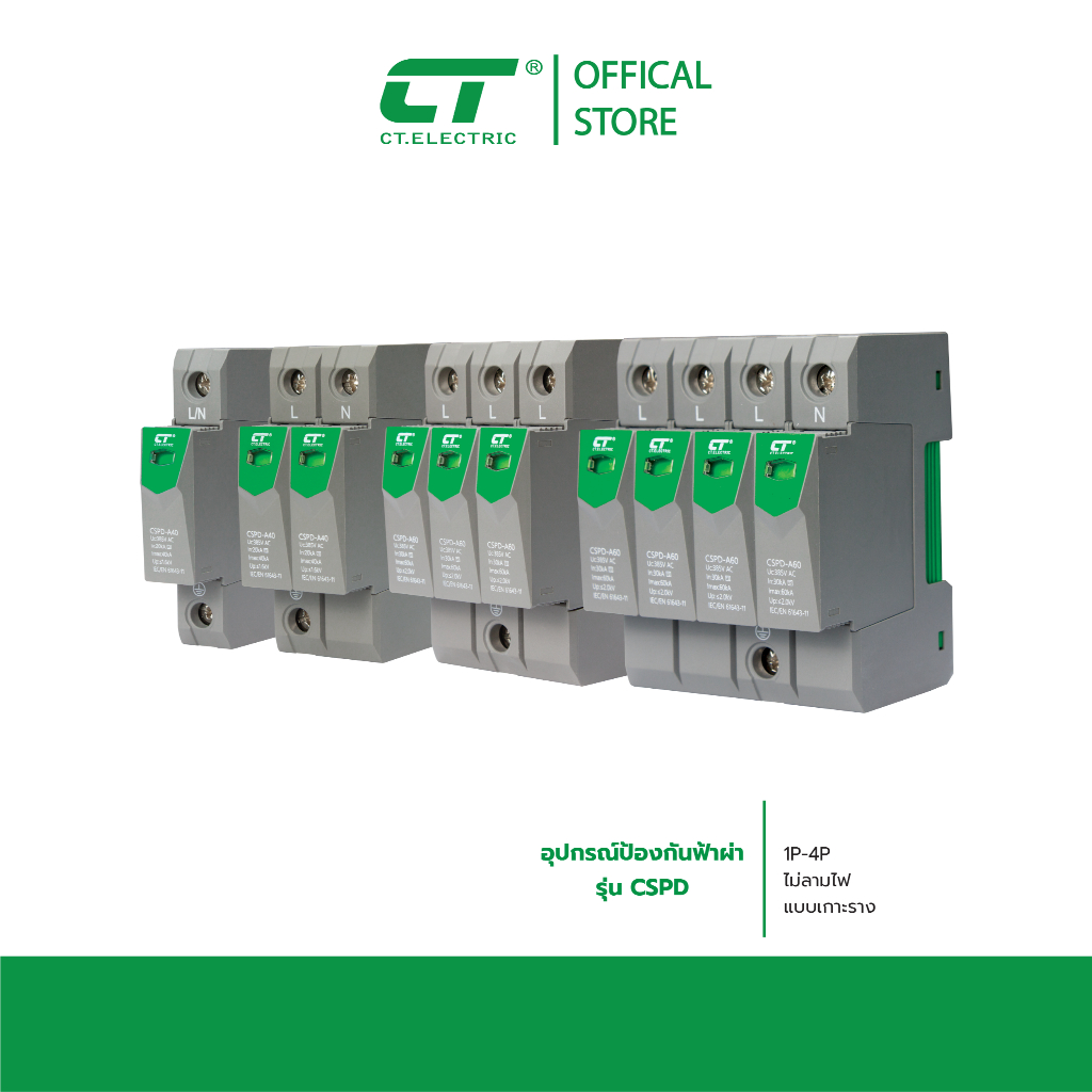 Surge Protector Device  อุปกรณ์ป้องกันฟ้าผ่า CSPD-AC ไฟกระชาก  CT Electric