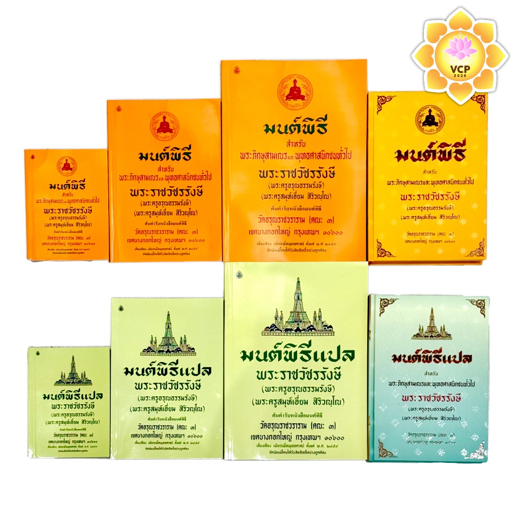 หนังสือมนต์พิธี หนังสือสวดมนต์ เล่มเหลือง เล่มเขียว(แปล) (เอี่ยม)