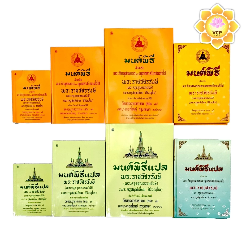 หนังสือมนต์พิธี หนังสือสวดมนต์ เล่มเหลือง เล่มเขียว(แปล) (เอี่ยม)