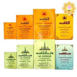 หนังสือมนต์พิธี หนังสือสวดมนต์ เล่มเหลือง เล่มเขียว(แปล) (เอ…