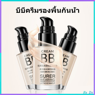 บีบีครีมรองพื้นกันน้ำ ปริมาณ30MLกันแดดกันน้ำกันเหงื่อ ปกปิดดีเยี่ย BB cream