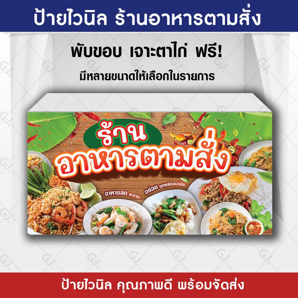ป้ายอาหารตามสั่ง ร้านตามสั่ง ป้ายไวนิล สวยเด่น ป้ายหน้าร้าน พร้อมจัดส่ง! !(เจาะตาไก่ให้พร้อมใช้งาน) ไวนิลหนา 390 แกรม