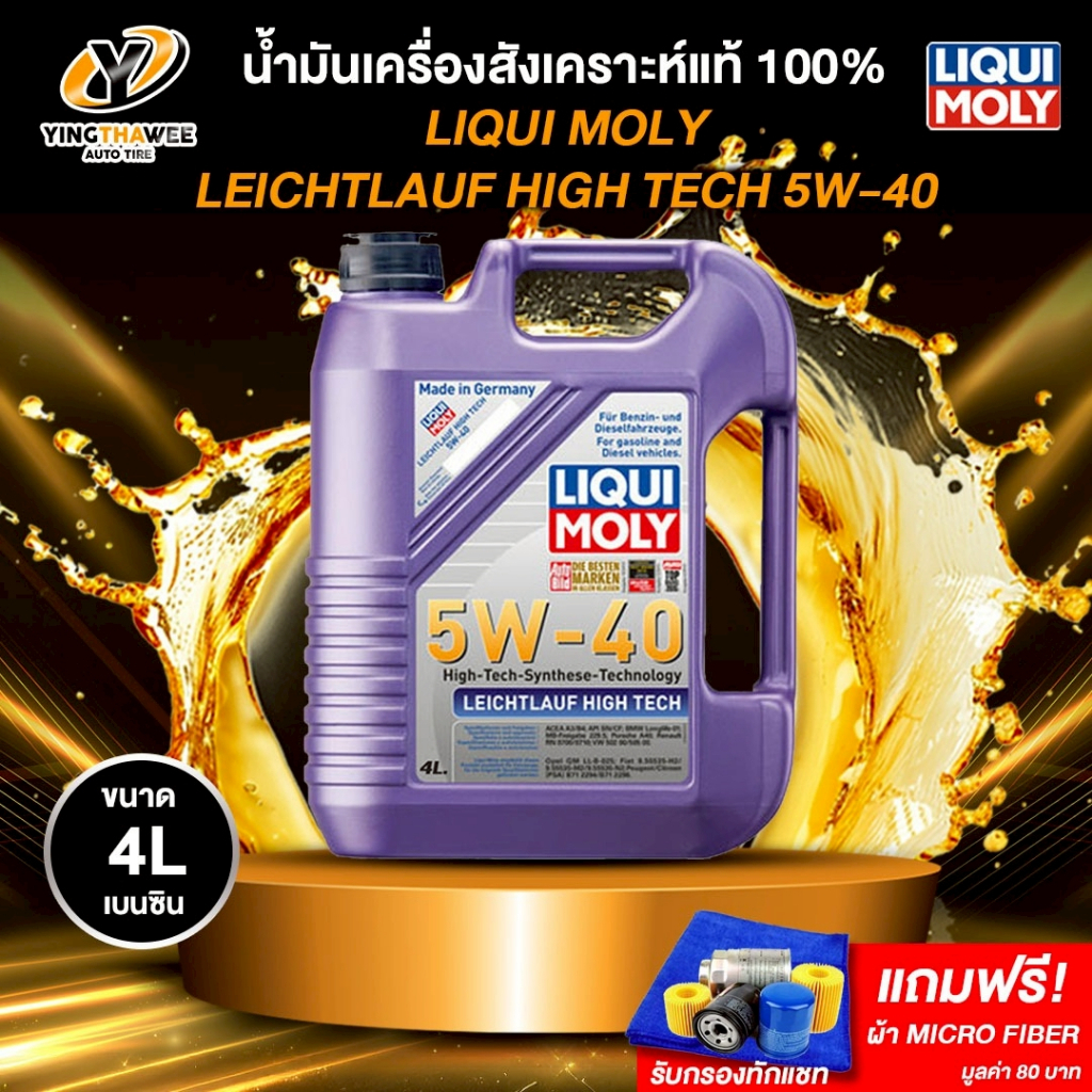 LIQUI MOLY LEICHTLAUF HIGH TECH 5W40 น้ำมันเครื่องสังเคราะห์แท้ 100% เบนซิน 4ลิตร(ฟรีผ้าMicro Fiber)