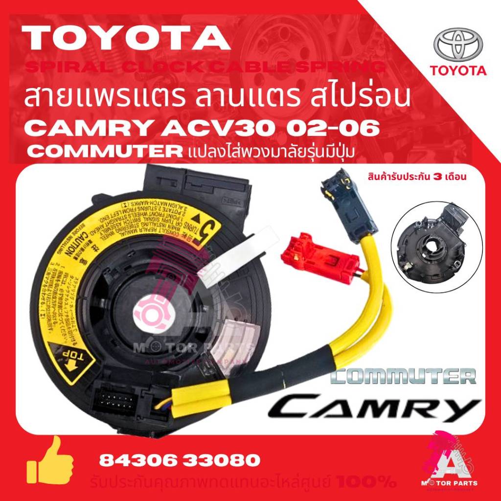 สายแพรแตร ลานคอพวงมาลัย สไปร่อน TOYOTA CAMRY ACV30 2002 Sienna Scion XB XA TC COMMUTER  โตโยต้า แคมรี่ อย่างดี oem