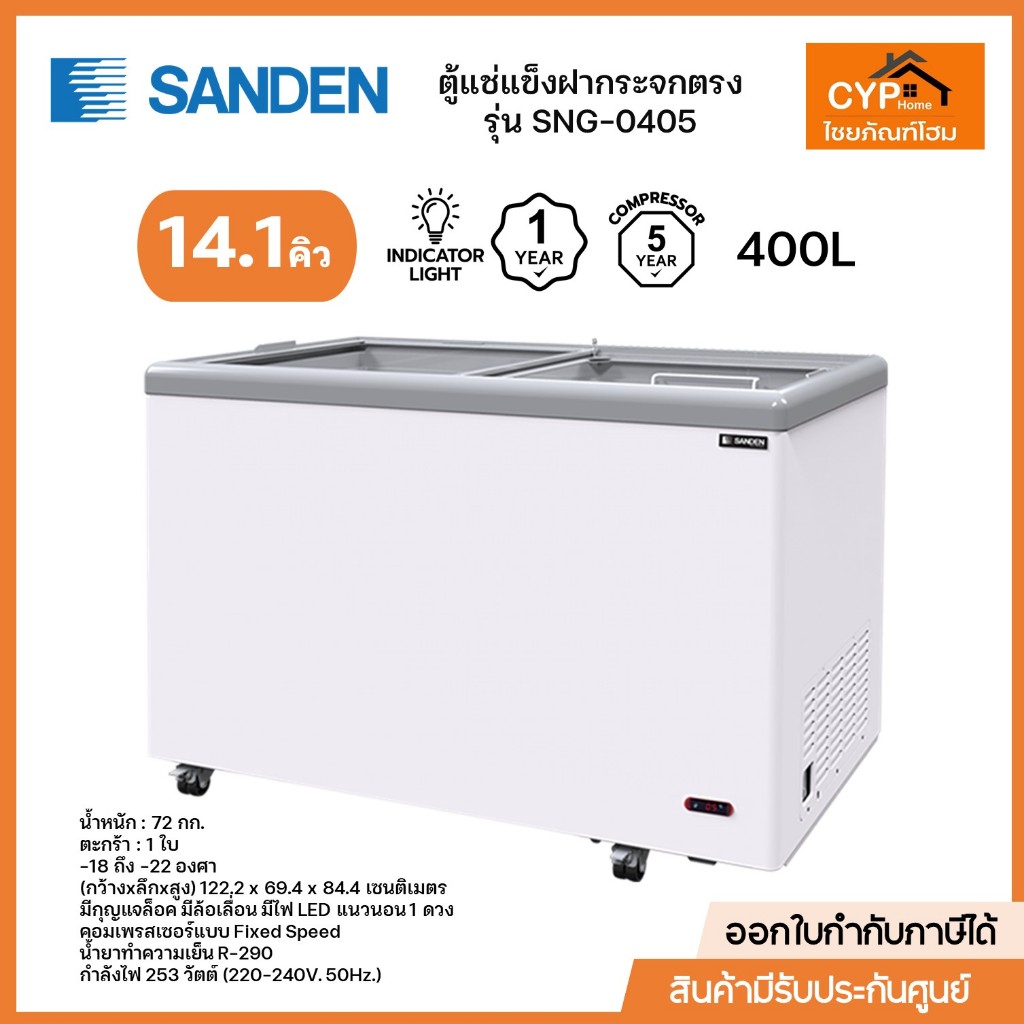 SANDEN ตู้แช่แข็งฝากระจกเรียบ รุ่น SNG-0405 ขนาด 14.1 คิว 400 ลิตร