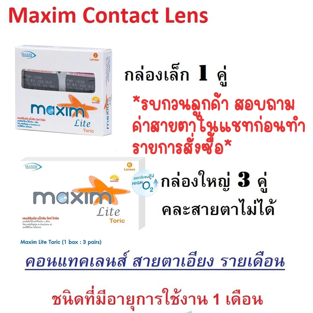 (Pre) Maxim Lite Toric คอนแทคเลนส์ใส รายเดือน สายตาสั้น เอียง ใส (1 ก : 2 / 3 / 6 ชิ้น) คละสายตาไม่ได้