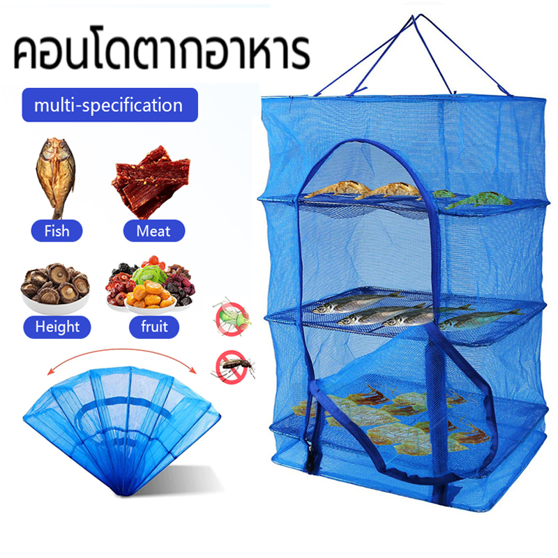 คอนโดตากปลา ที่ตากอาหาร3ชั้น มุ้งตากอาหาร พร้อมซิปกันแมลง🐟
