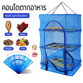 คอนโดตากปลา ที่ตากอาหาร3ชั้น มุ้งตากอาหาร พร้อมซิปกันแมลง🐟