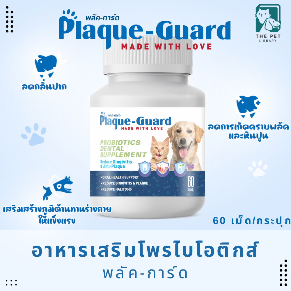 Plaque-Guard Probiotics Dental Supplement ขนมน้องหมา ลดหินปูน ลดกลิ่นปาก พลัคการ์ด บรรจุ 60 เม็ด