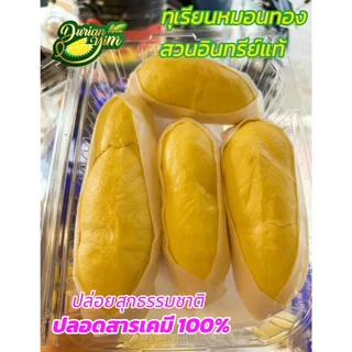 ทุเรียนหมอนทองแกะเนื้อ ออแกนิคแท้ ปลอดสารเคมี100%
