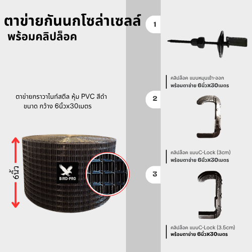 ตะแกรง ตาข่ายกันนกเหล็กหุ้ม PVC สีดำ กว้าง6นิ้วx30เมตร พร้อมคลิปล็อค ป้องกันนกเข้าไปทำรังใต้แผง โซล่าเซลล์