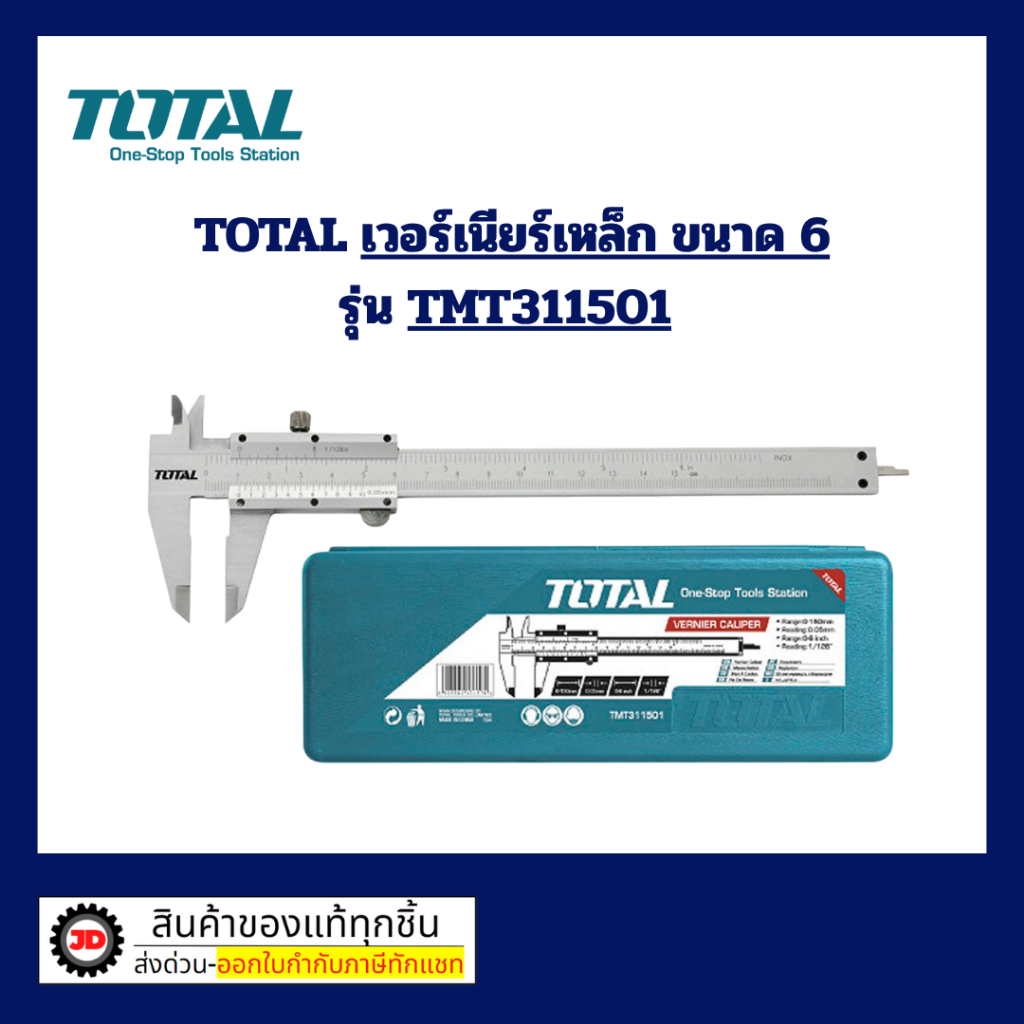 เวอร์เนียร์เหล็ก 6นิ้ว  TMT-311501  TOTAL ใช้สำหรับการวัดอย่างละเอียด