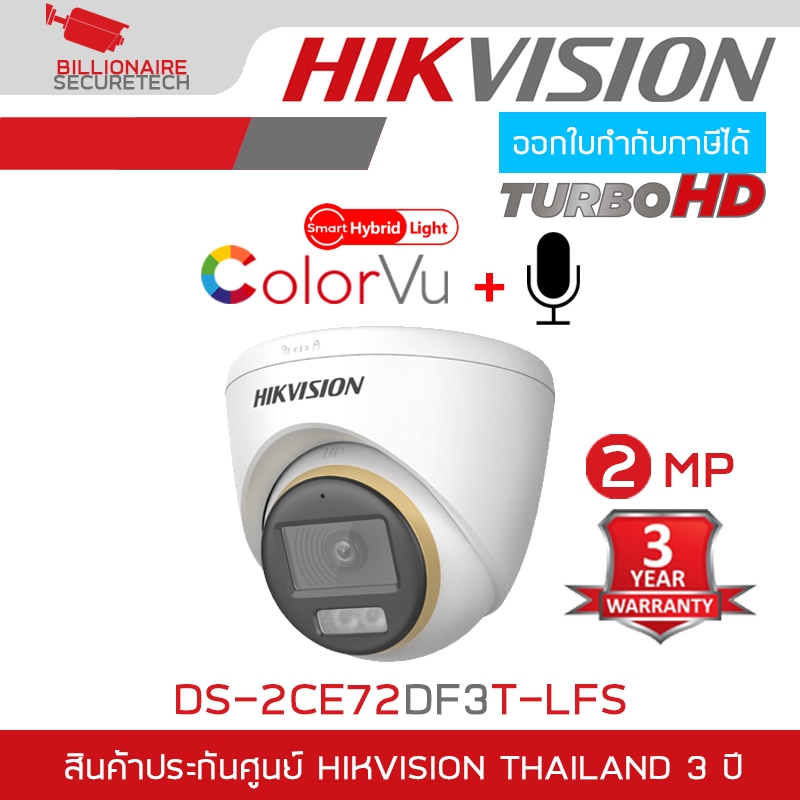 HIKVISION DS-2CE72DF3T-LFS กล้องวงจรปิดระบบ HD 2 ล้านพิกเซล COLORVU Dual-light มีไมค์ในตัว BY BILLIONAIRE SECURETECH
