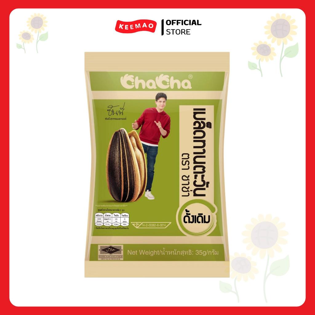 ☑️ChaCha ชาช่า เมล็ดทานตะวันรสดั้งเดิม ขนาด 35 กรัม [ซอง10บาท] บรรจุภัณฑ์สะดวกพร้อมรับประทาน