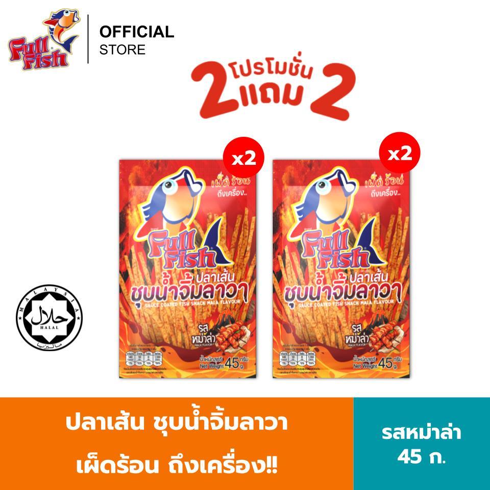(2 แถม 2) FullFish ปลาเส้นชุบน้ำจิ้มลาวา รวม 4 ซอง ขนาด 45 กรัม รวม 2 มีให้เลือก 2 รสชาติ (รสสไปซี่สควิด, รสหม่าล่า)