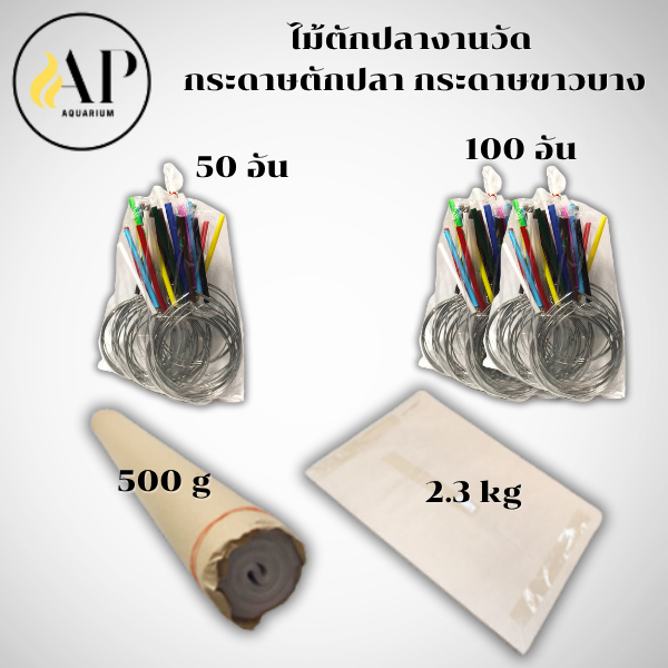 กระดาษตักปลา กระดาษขาวบาง ไม้ตักปลางานวัด ไม้ตักปลาไม่ติดกระดาษ  โครงไม้คละสี