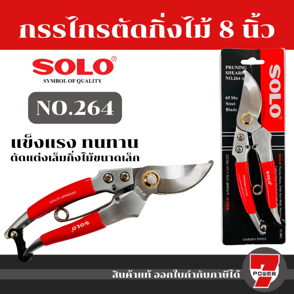 กรรไกรตัดกิ่ง กรรไกรตัดกิ่งไม้โซโล NO.264 8" (ของแท้ 100%)