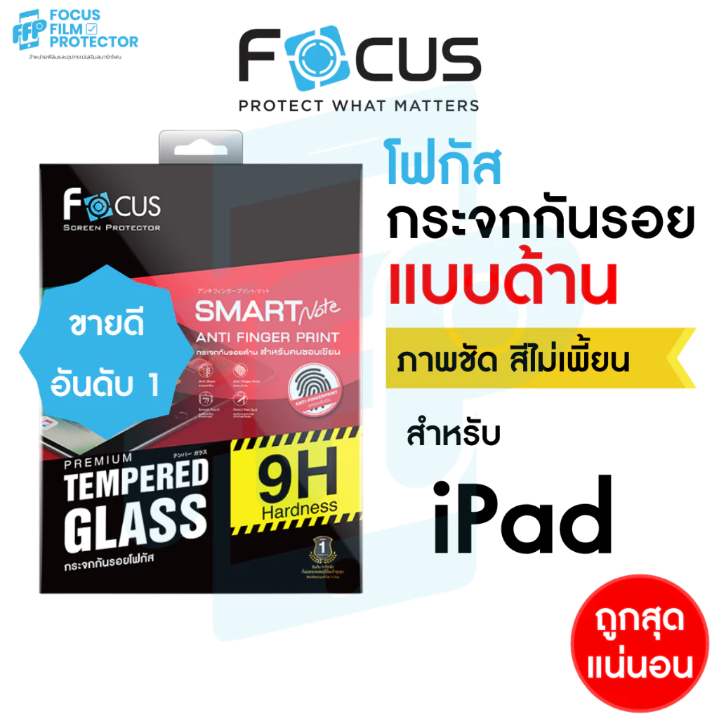 ฟิล์มกระจก สำหรับ iPad ไอแพดแบบด้าน Focus Pro 2025-2018, Air 8/7/6/5/4/3/2/1, Gen 11/10/9/8/7, Mini 6/5/4 โฟกัส