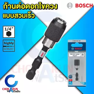 Bosch หัวจับดอกไขควง แบบแม่เหล็ก แบบสวมเร็ว - ก้านต่อดอกไขควง สวมเร็ว ก้านจับดอกไขควง แกนจับดอกไขควง