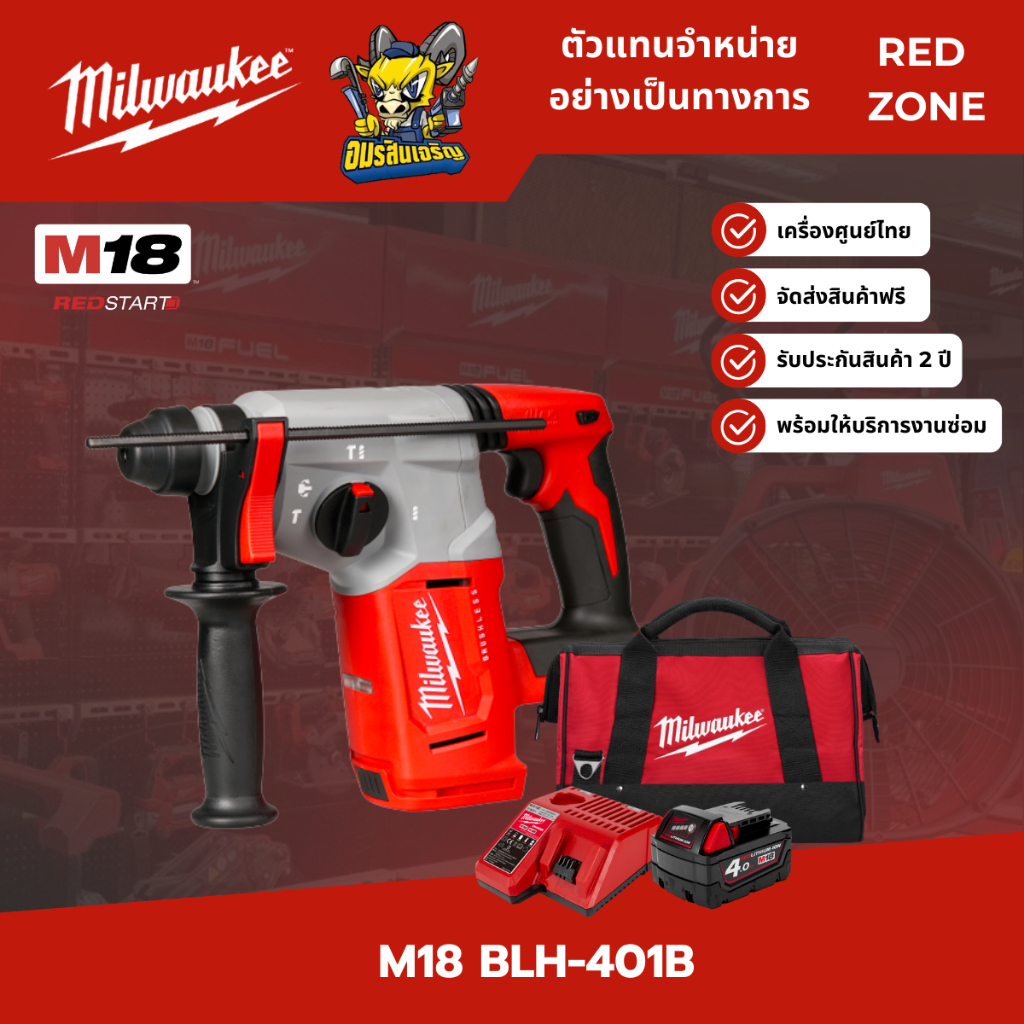 Milwaukee ชุดสว่านโรตารี่ 26 มม. M18 REDSTART M18 BLH-401B
