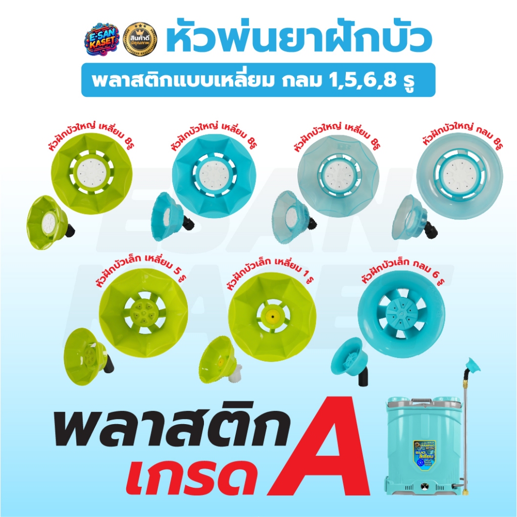 หัวพ่นยา (คละสี) มีหลายแบบ หัวพ่นยา พ่นเป็นละอองฝอย หัวพ่นยา ใช้ได้กับเครื่องพ่นยาแบตเตอรี่และมือโยก