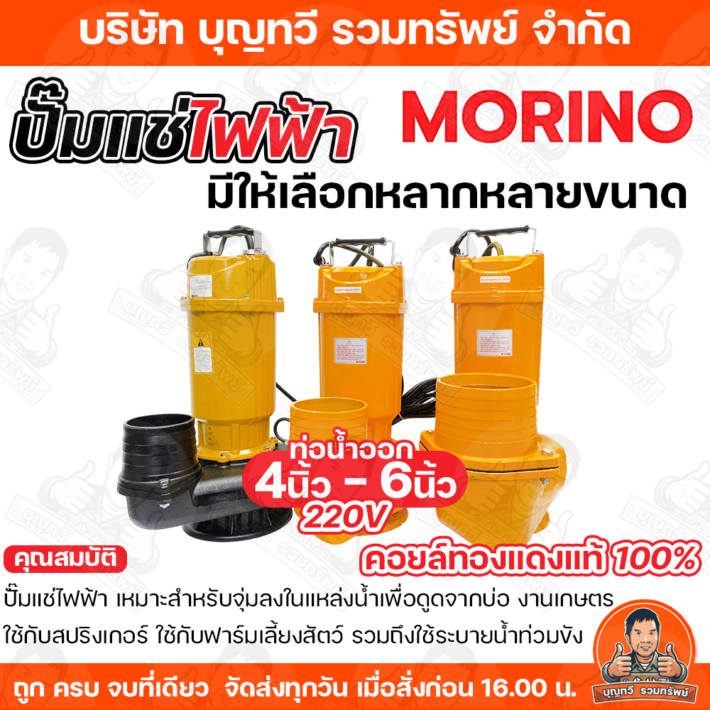 MORINO ปั๊มไดโว่ไฟฟ้า 220V ปั๊มแช่ ปั๊มจุ่ม   3HP - 4HP ขนาดท่อ 4-6 นิ้ว  ปั๊มไดโว่  ปั๊มแช่AC ไดโว่