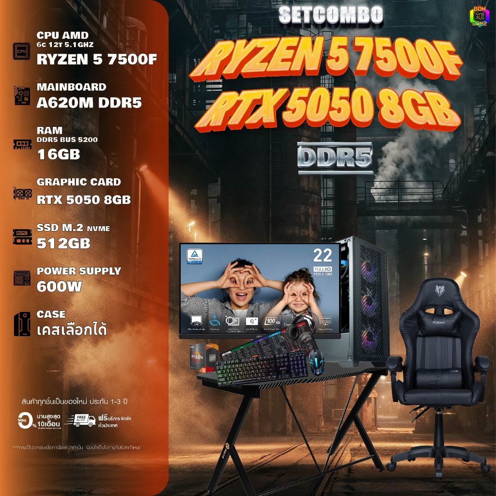 SETCOMBO ครบจบพร้อมเล่น BUY 1 FREE 7 BONMECOM2 คอมประกอบ CPU AMD AM5 RYZEN 5 7500F/RTX 5050 8GB/Case