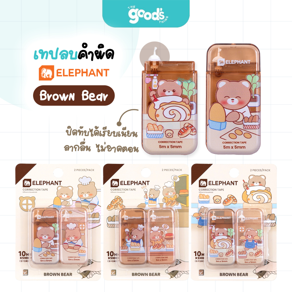 เทปลบคำผิด Elephant รุ่น Brown Bear เทปลบ ตราช้าง บราวน์แบร์ ขนาด 5mm.x5M คละลาย (จำนวน1แพ็ค/2ชิ้น)