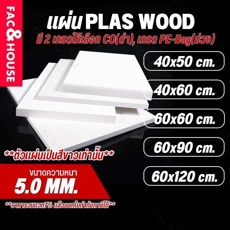 พลาสวูด Plaswood หนา 5 มิล ขนาด 40x50ซม / 60x40ซม / 60x60ซม / 60x90ซม / 60x120ซม