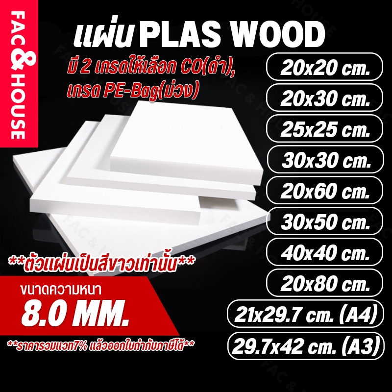 พลาสวูด Plaswood หนา 8 มิล ขนาด 20×20ซม / 20×30ซม / 25×25ซม / 21×29.7ซม(A4) / 30×30ซม / 20×60ซม / 29.7×42ซม(A3) อื่นๆ