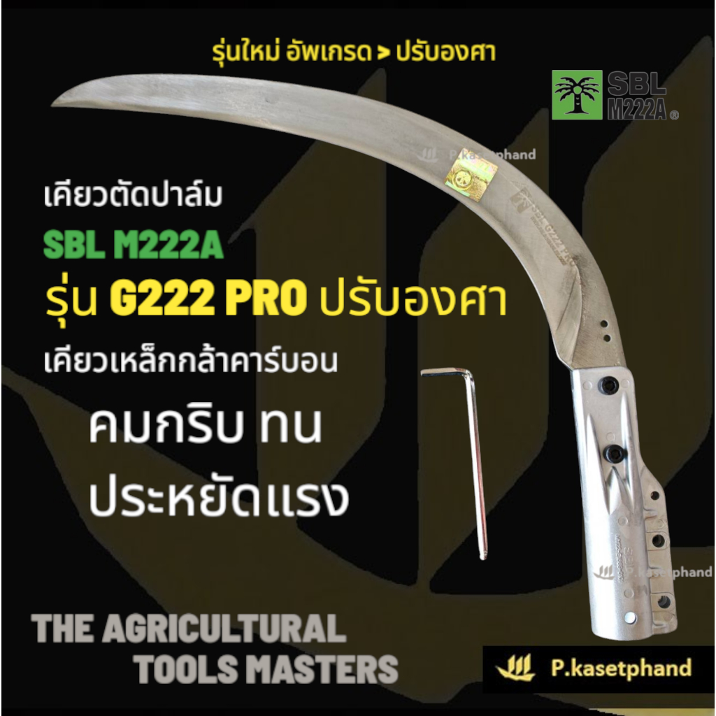 SBL M222A เคียวตัดปาล์ม รุ่น G222 PRO อัพเกรด ปรับองศาได้ เหล็กกล้าคาร์บอน คมกริบ ทน ประหยัดแรง - SBL