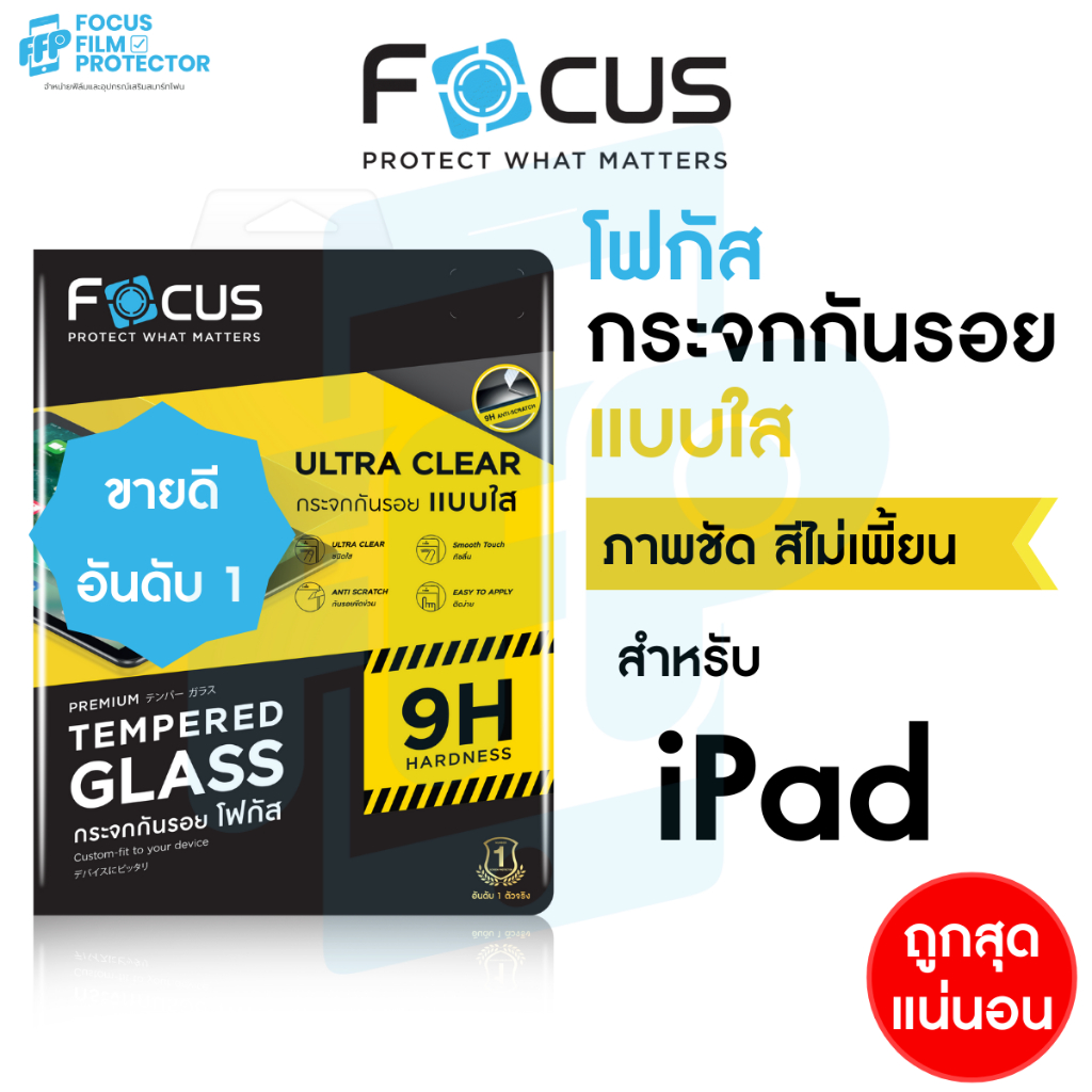 ฟิล์มกระจก สำหรับ iPad ไอแพด Focus รุ่น Air7/6/5/4/3/2/1, Pro 2025 2024-2018, Gen11/10/9/8/7/6/5, Mini7/5/4 แบบใส โฟกัส