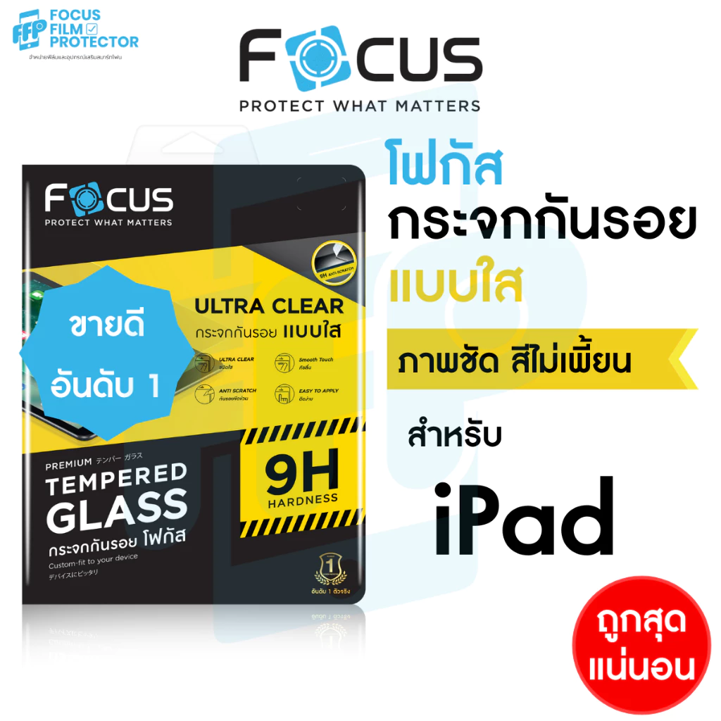 ฟิล์มกระจก สำหรับ iPad ไอแพด Focus รุ่น Air 8/7/6/5/4/3/2/1 Pro 2025 2024-2018 Gen11/10/9/8/7/6/5 Mini7/5/4 แบบใส โฟกัส