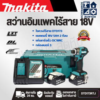 MAKITA สว่านอิมแพคไร้สาย 18 โวลต์ รุ่น DTD173RTJ มอเตอร์ BL …