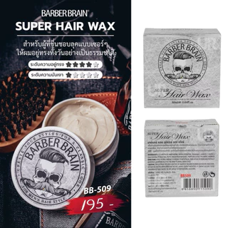 (พร้อมส่ง/ของแท้มีเลขจดแจ้ง) BARBER BRAIN SUPER HAIR WAX ขนาด 80g หล่อเซอร์!! อย่างมีสไตล์