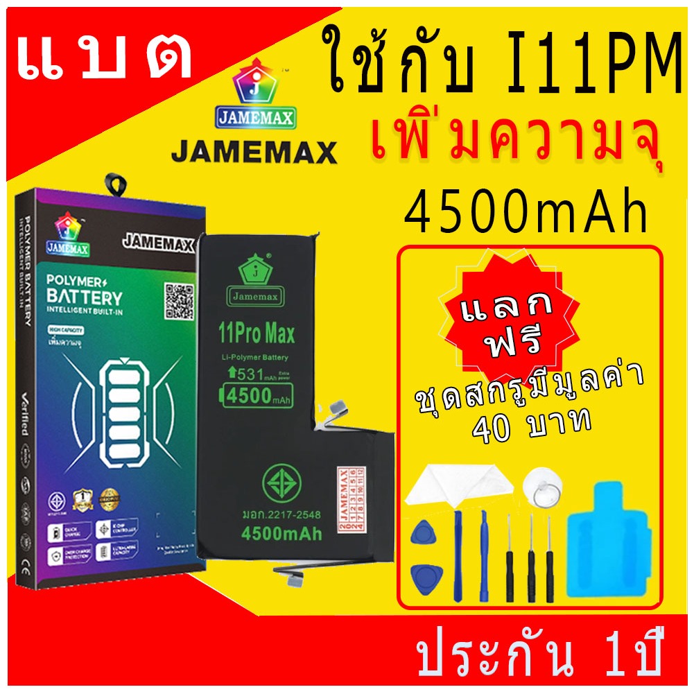 แบตเตอรี่ใช้สำหรับไอโฟน i11ProMax แบตเพิ่มความจุ แบต รับประกัน1ปิ JAMEMAX