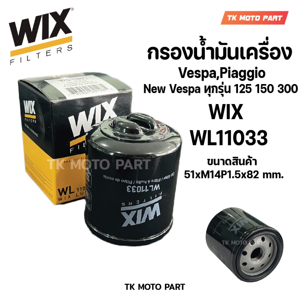 กรองน้ำมันเครื่องเวสป้า WIX WL11033 รุ่นที่ใส่ได้ Vespa, Piaggio New Vespa ทุกรุ่น 125 150 300