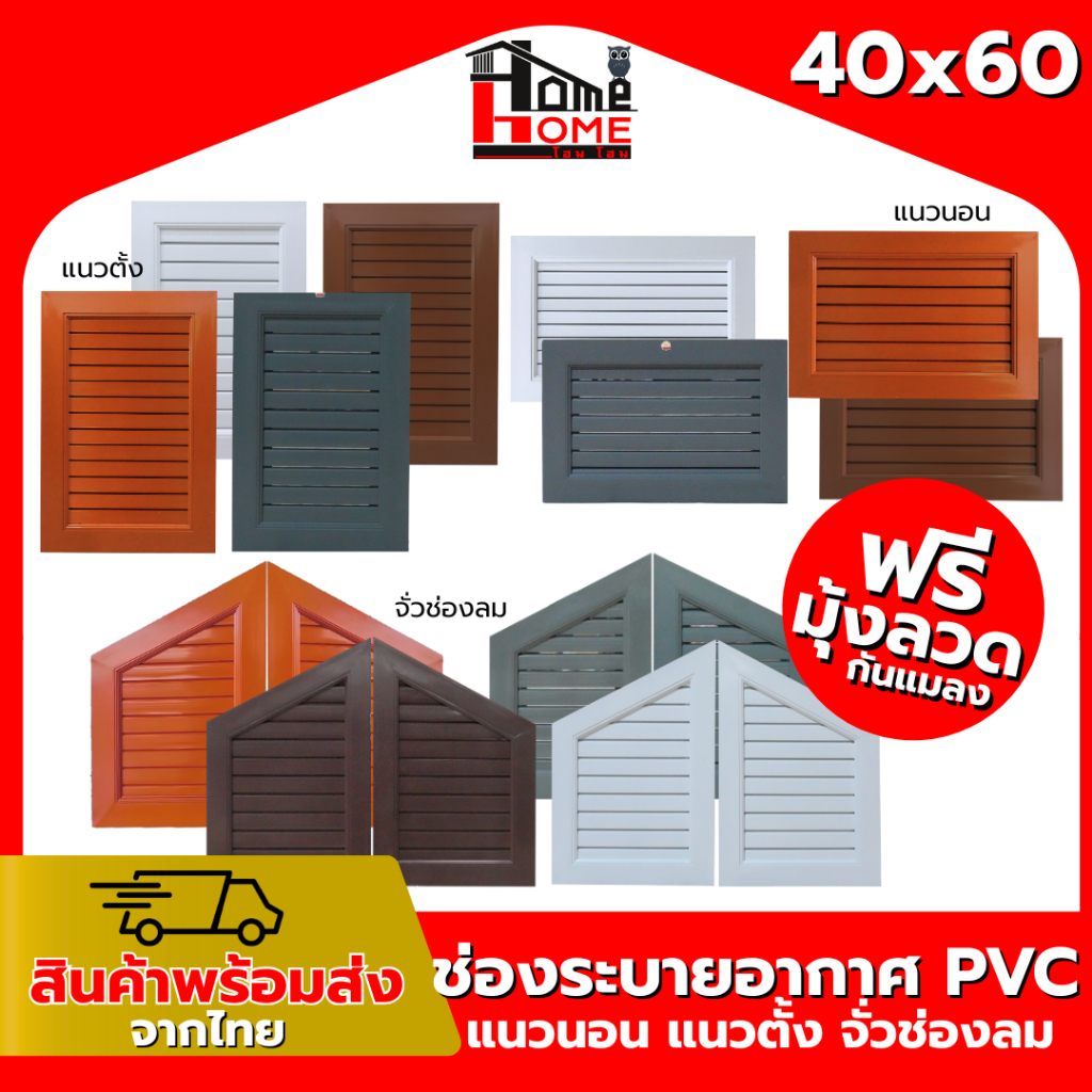 ฟรีมุ้ง จั่ว ช่องระบายอากาศ แนวนอน แนวตั้ง PVC 40x60 ซม. [ขอบหนา]  ช่องลม ถูกที่สุด จัดส่งไว