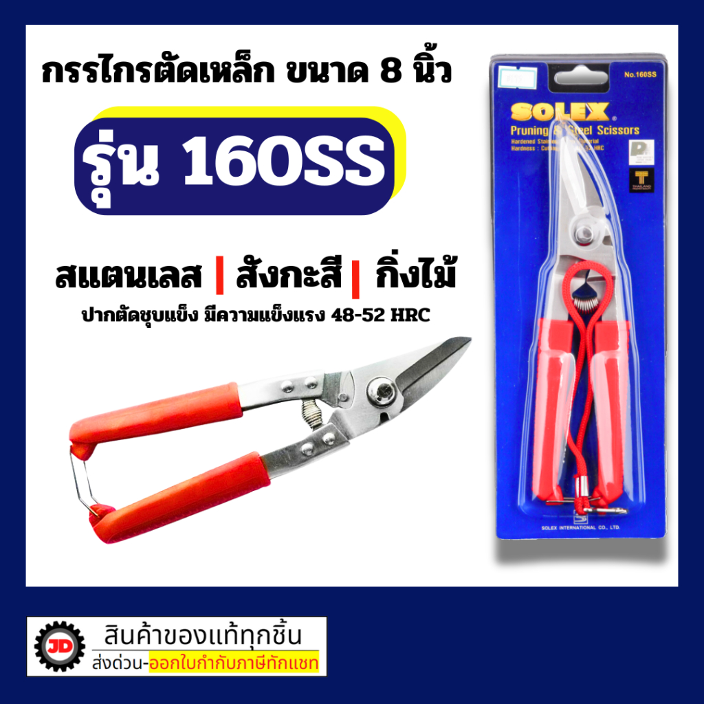ตัดกิ่ง SOLEX กรรไกรตัดเหล็ก สแตนเลส รุ่น 160 SS กรรไกรตัดสังกะสี กรรไกรตัดกิ่งไม้