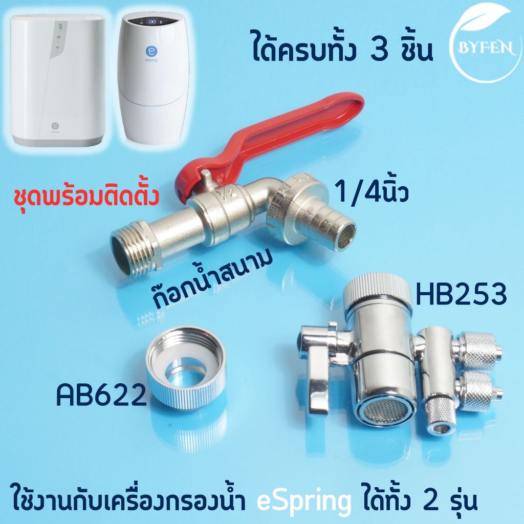 eSpring อะไหล่เครื่องกรองน้ำ Amway ครบชุดพร้อมติดตั้ง