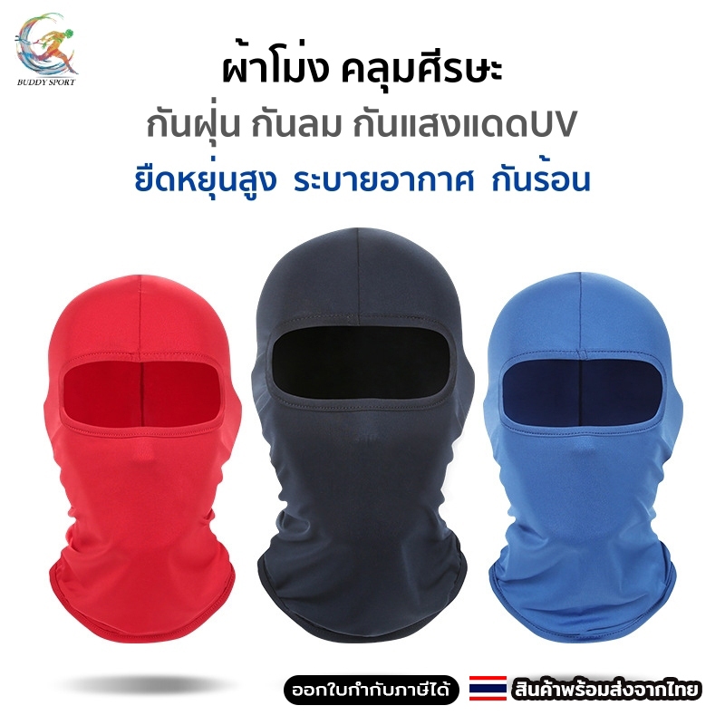 ผ้าโม่งคลุมหัว ผ้าบัฟคลุมศีรษะ กันฝุ่น กันลม กันแดด ระบายอากาศได้ดี ขี่ปั่นจักรยานได้คล่องตัว 06D3