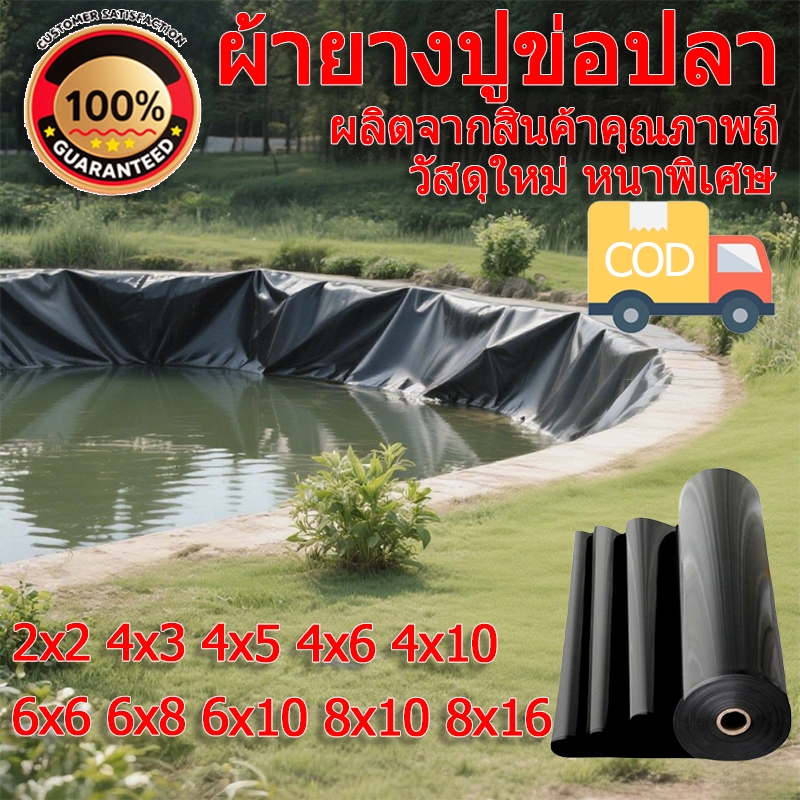ผ้ายางปูบ่อปลา พลาสติกปูบ่อ หนา 300/500ไมครอน 2x2 4x3 สีดำ ผ้ายางปูบ่อ ปูบ่อน้ำ ปูบ่อปลา ผ้ายางดำปูบ่อ สระน้ำ โรงเรือน