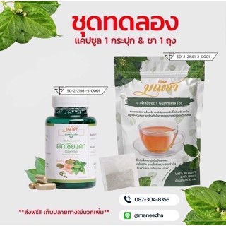 ชุดคู่ สุดคุ้ม ❇️ชาและแคปซูลผักเชียงดา ตรา มณีชา มีอย.✅