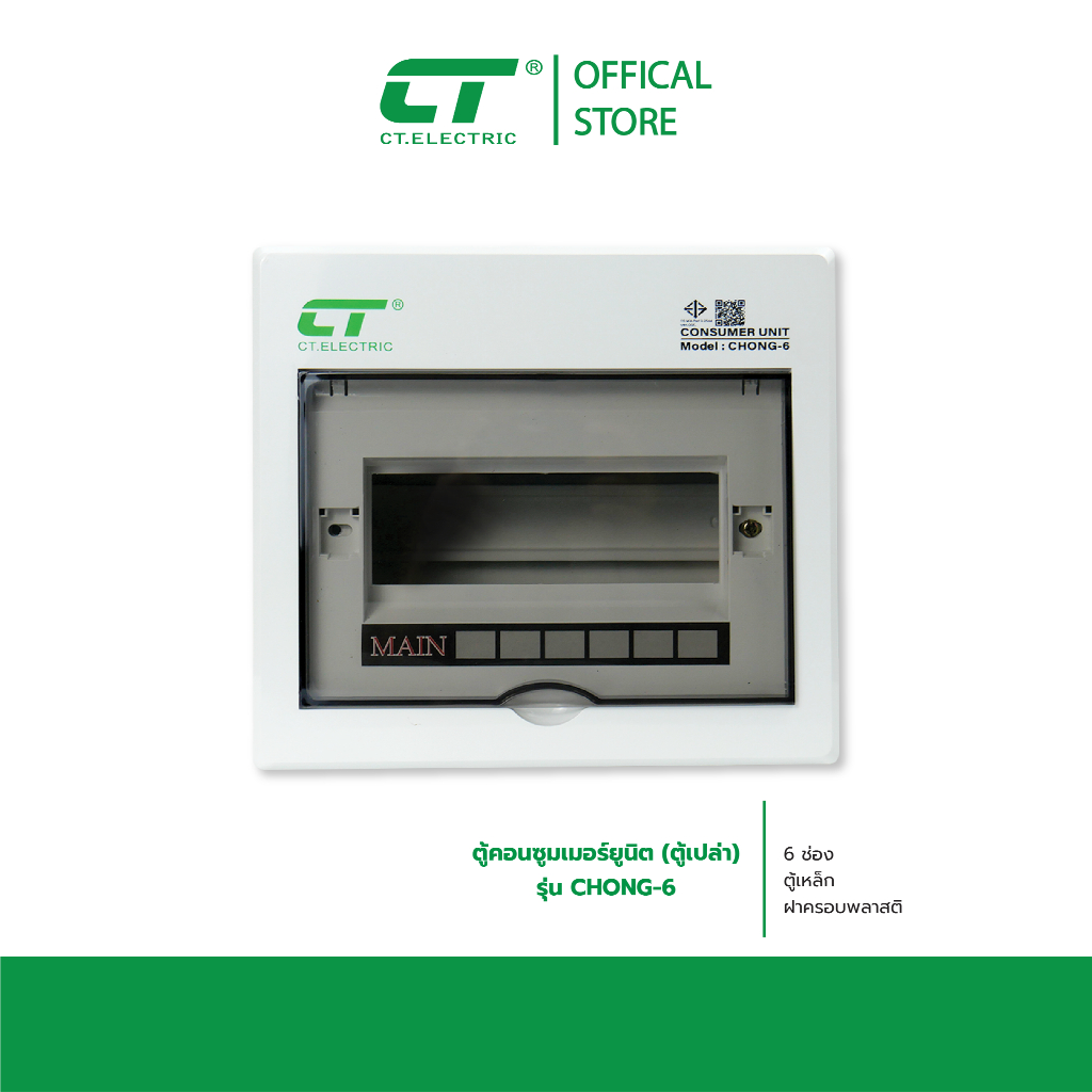 ตู้คอนซูมเมอร์ CT Electric แบบ 6 ช่อง (ตู้เปล่า) รุ่น Chong-6 ราคาโรงงาน