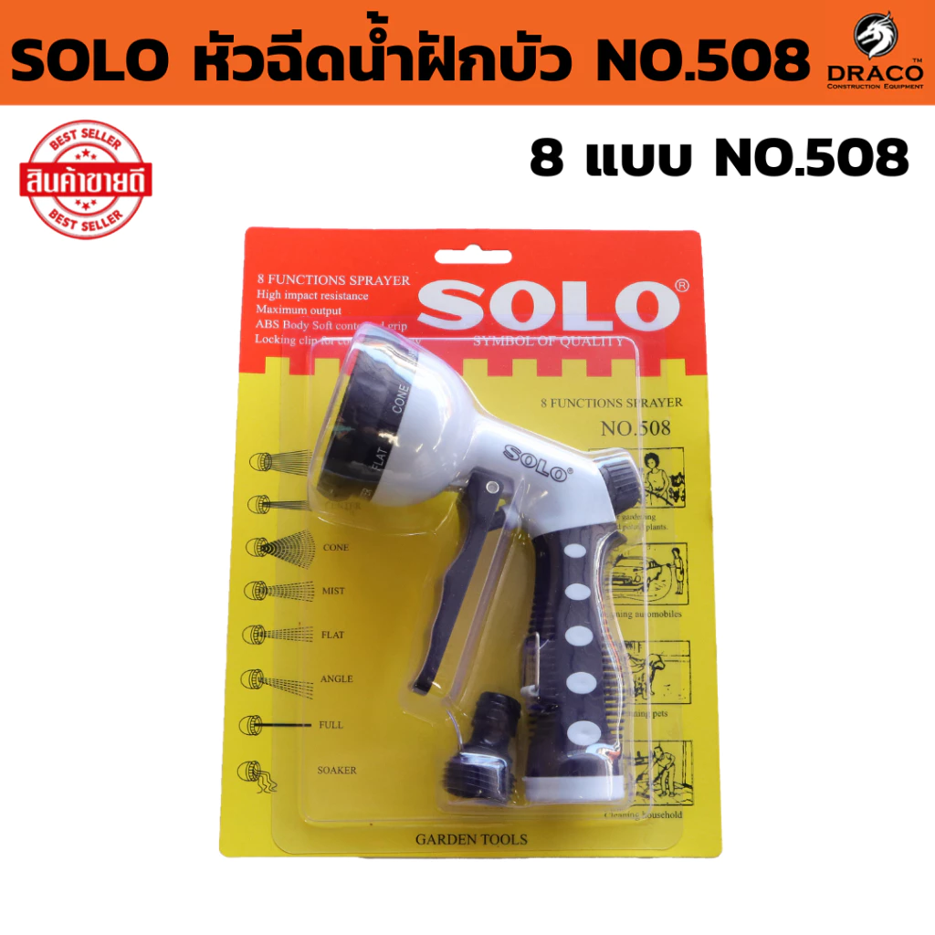 หัวฉีดน้ำฝักบัว SOLO NO.508 ( จำนวน 1 ชิ้น ) ปืนฉีดน้ำ ปืนฉีดน้ำฝักบัว ปรับหัวฉีดได้ 8 แบบ