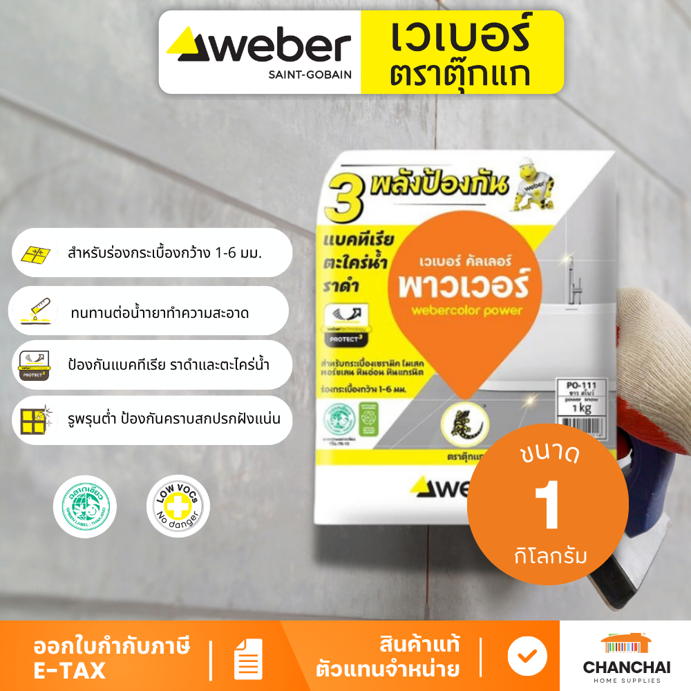 WEBER กาวยาแนว เวเบอร์คัลเลอร์ พาวเวอร์ (PO) ป้องกัน แบคทีเรีย ราดำ ตะไคร่น้ำ 1ถุง 1กิโลกรัม